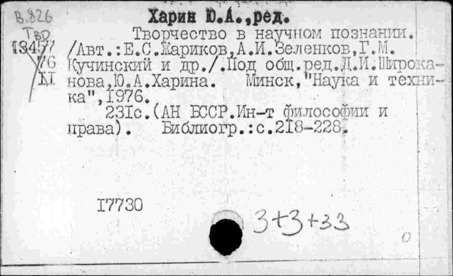 ﻿ьш харий й.А.,ред.
цр	Творчество в научном познании.)
584!// /Авт.: Е. С.Жариков,А.И. Зел енков, Г. М.
V*’ Кучинский и др./.Под общ.ред.Д.И.Широка-/I* нова,Ю.А.Харина. Минск,''Наука и техии-I ка",1976.
231с.(АН БССР.Ин-т философии и права).	Библиогр.:с.218-228*
17730